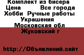 Комплект из бисера › Цена ­ 400 - Все города Хобби. Ручные работы » Украшения   . Московская обл.,Жуковский г.